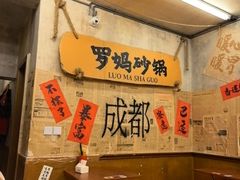 -罗妈砂锅(四川成都奎星楼店)
