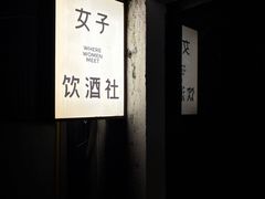 -女子饮酒社(上海店)