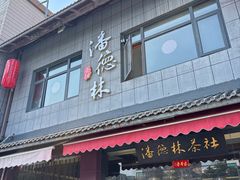 -潘德林茶社(新城河路店)