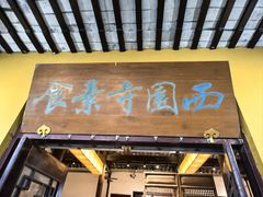 -西园寺素食(西园弄戒幢律寺店)
