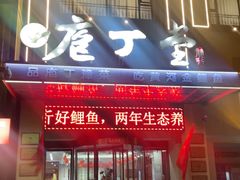 -庖丁堂酒店(金穗大道店)