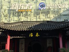 -冶春茶社(珍园店)