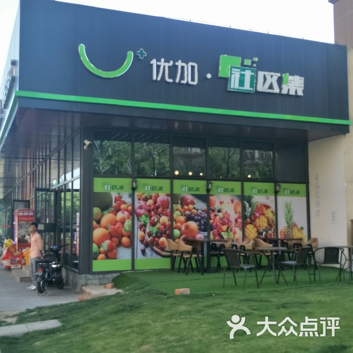 优加社区集智慧生活超市