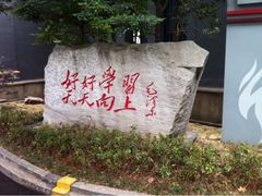 iphone_upload_pic-湖南省立第一师范学校旧址