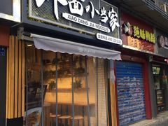门面-拌面小当家