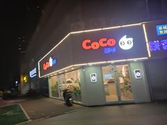 -CoCo都可(岱山店)