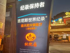 -枇杷园食为鲜火锅(南山店)