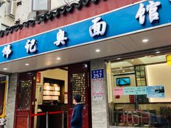 门面-伟记奥面馆(养育巷店)