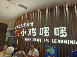 -小鸡哆哆故事屋·儿童乐园(嘉里城店)