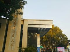 -南京航空航天大学(明故宫校区)