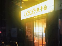 门面-布谷布谷热干面(祥盛街店)