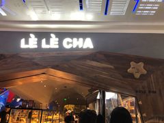 门面-LELECHA乐乐茶(上海五角场万达广场店)