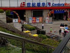 android_upload_pic-世纪联华超市(浦电路店)