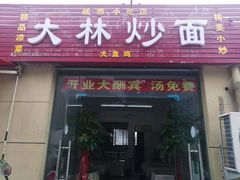 门面-大林炒面馆(昆仑路店)