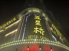 -五星桥原切肥牛火锅(怀德桥店)