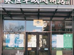 门面-清真永恒华威肉饼(潘家园店)