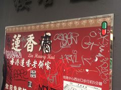 -香港蓮香樓(中環店)
