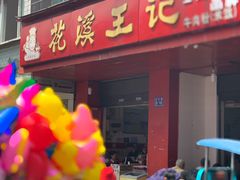 -花溪王记牛肉粉(四季花溪商场店)