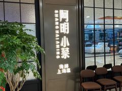 -阿明小菜·海鲜·上海菜(浦建路店)