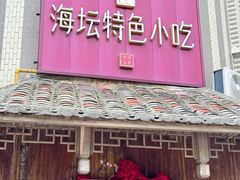 -海坛特色小吃·只做平潭特色菜(平潭店)