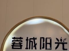 -蓉城阳光推拿馆(羊子山路店)