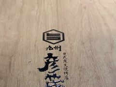 -九州酒场ひこぞう(2号店)