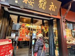 -松鹤楼(山塘街店)