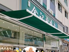 -顺城金记卤鸡·清真