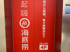 -海底捞大排档火锅(悦荟广场店)