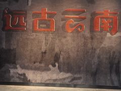 -云南省博物馆