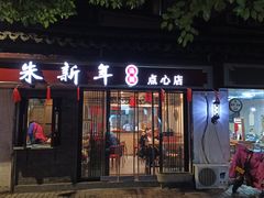 门面-朱新年·苏式汤团·面点(北寺塔店)