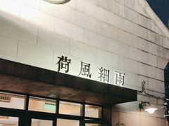 -荷风细雨·中国茶宴(世纪大道店)
