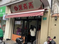 门面-万寿斋(山阴路店)