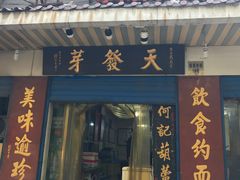门面-天发芽·何记葫芦头泡馍·老字号(小南门店)