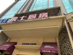 门面-俄士厨房(万松园店)