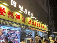 -回味黑鸭煲·始于2006(万松园店)