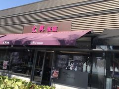 -太兴餐厅(小径湾店)