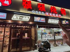 -强强烧烤·宵夜(方庄店)