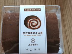 日式巧克力小山卷-皇后西斯汀(千姿汇店)