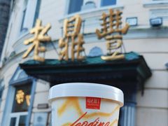 -老鼎丰(靖宇街总店)