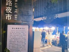-吴山路夜市