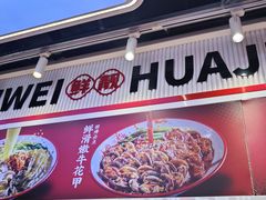 -见味花甲(合生汇店)