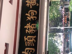 门面-黄狗猪头肉(运河路店)