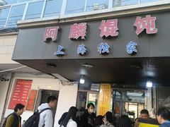 -阿麟馄饨(延长路店)