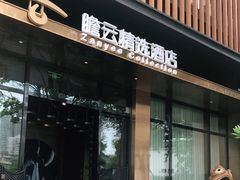 -广州永庆坊瞻云精选酒店