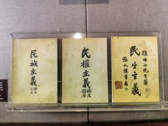 -上海孙中山故居纪念馆