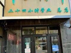 -卞二小串·鹤岗烧烤·坑烤(永定路店)