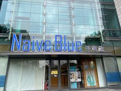 -天真蓝照相馆(五角场百联又一城店)