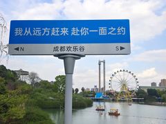 -成都欢乐谷