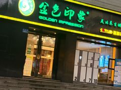 -金色印象·4K影院式足体养生(南滨印象店)